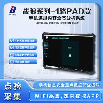 华中创世 HZ-508 战狼系列  手机合规检测仪系统 手机查询违规APP微信检测 手机数据点验系统V2.0