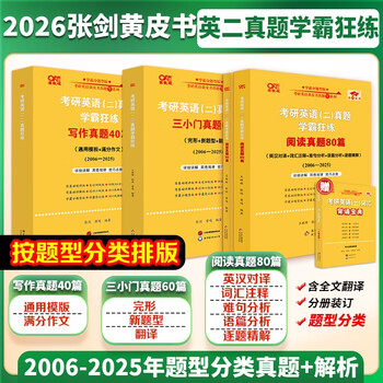 全新升级】2026张剑黄皮书英语一2026张剑黄皮书英语二考研英语真题试卷考研英语2026黄皮书真题考研黄皮书考研历年黄皮书真题 2026 经典回归【英语...