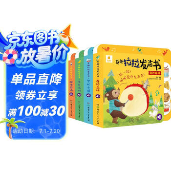 奇趣拉拉发声书（套装 全4册）