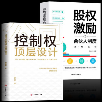 【认准正版】全2册 公司控制权顶层设计+股权激励与合伙人制度落地 企业战略管理书籍一本书看透股权架构设计金融投资市场基础知识经管励志创业