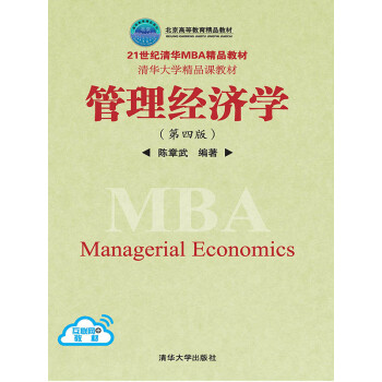 管理经济学（第四版）pdf/doc/txt格式电子书下载