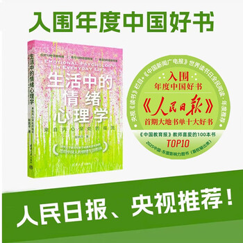 生活中的情绪心理学 清华积极心理学主讲教授彭凯平重磅新书 中国好书 人民日报大地书单十大好书 央视年度推荐