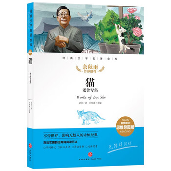 世界经典文学名著宝库：猫 老舍专集（名师精评思维导图版）