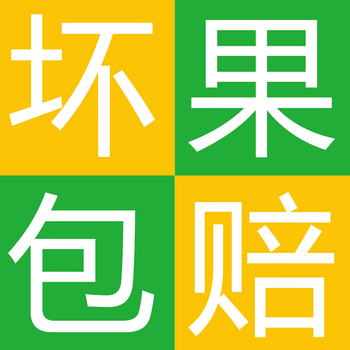 赠送 包赔 坏果