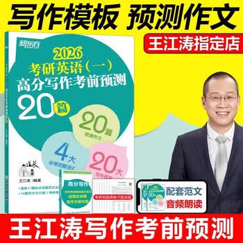 新东方 2026考研英语一高分写作考前预测20篇 王江涛考研必背预测作文模板 背诵英语范文冲刺可搭历年真题试卷
