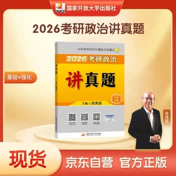 【京东自营】2026肖秀荣考研政治讲真题【讲真题】搭肖秀荣1000题肖四肖八