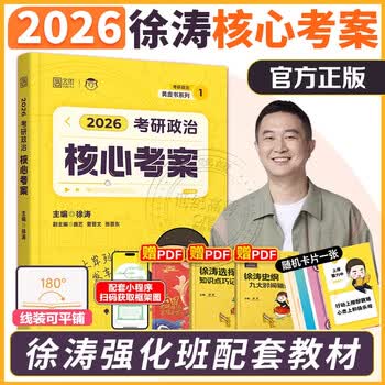官方店】2026考研政治徐涛核心考案 优题库背诵笔记6套卷 101思想政治理论教材可搭肖秀荣1000题肖四肖八肖秀荣背诵腿姐背诵 现货】2026徐涛核心考案...
