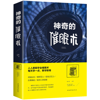 神奇的催眠術潛意識催眠書籍 催眠術教程書手冊入門催眠療法心理治療