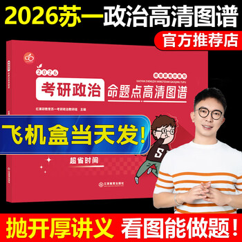 【红果研官方正版】2026考研政治苏一思维导图2026苏一思维导图2025苏一提分手册苏一2026苏一考研政治苏一命题点高清图谱苏一说了 2026苏一思维导图...