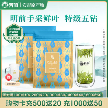 芳羽安吉白茶特级五钻明前绿茶250g 2025年新茶 袋装茶叶