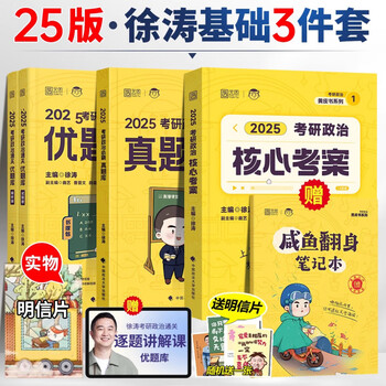 考研政治 通关优题库强化班教材2026徐涛必背20题黄皮书系列101思想政治理论肖秀荣1000题肖四肖八腿姐背诵手册 【徐涛3件套】核心考案+优题库+真题...
