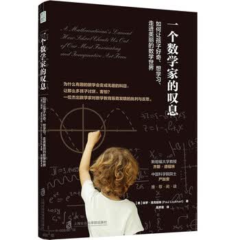 一个数学家的叹息：如何让孩子好奇、想学习、走近美丽的数学世界 展现数学的美，引起学生的兴趣