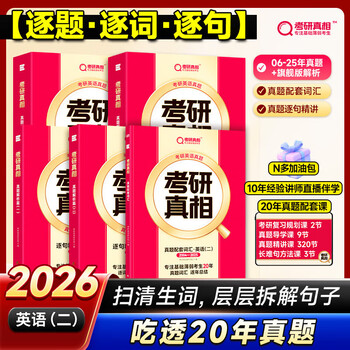 【逐题细解】2026考研真相英语二历年真题试卷2006-2025年真题 2027考研真相真题试卷手译本词汇 考研真相规律篇英语二自选 英二20年真题【逐题+逐词+...