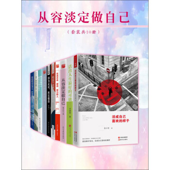 从容淡定做自己 套装共10册 素手纤云 等 电子书下载 在线阅读 内容简介 评论 京东电子书频道