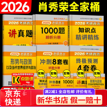 【京东快递】【官方正版】肖八2026肖秀荣八套卷考研政治冲刺预测8套卷政治冲刺模拟试卷 26肖秀荣考研政治全家桶(送视频题库)