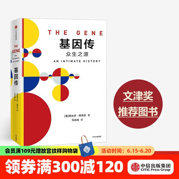 基因传  众生之源：癌症传作者新作 悉达多 穆克吉 中信