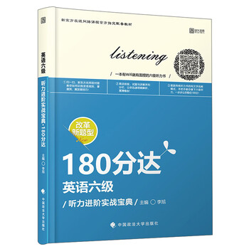 英语六级听力进阶实战宝典 180分达 李旭 摘要书评试读 京东图书