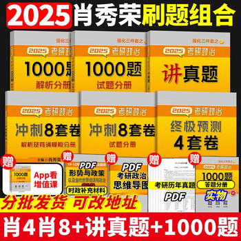 官方正版肖四肖八2025考研政治肖秀荣4套卷+8套卷肖四和肖八加预测四套卷腿姐冲刺背诵手册1000题肖4肖8肖四形势与政策25预售 2025肖1000题+肖四肖八+讲...