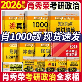 【正版包邮】肖秀荣全家桶2026考研政治1000题2026红宝书考研英语词汇徐涛核心考案2026徐涛优题库肖四肖八1000题精讲精练冲刺8套卷4套卷考点预测知识...