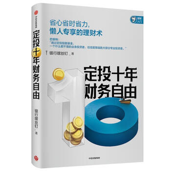 定投十年财务自由：钉大新作 中信出版社 9787521709971 银行螺丝钉