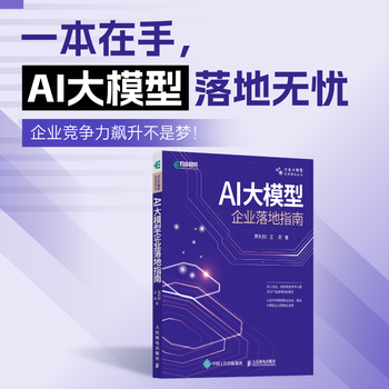 AI大模型企业落地指南 AI大模型应用与开发AGent智能体扣子数据 AI商业进化论