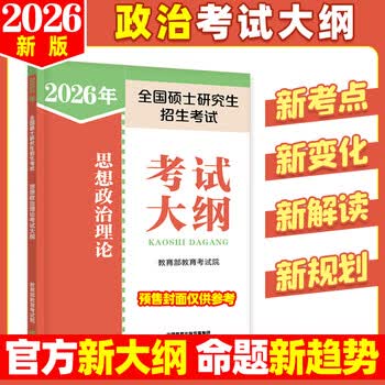 【官方正版】2026全国硕士研究生招生考研政治英语数学考试大纲教育学心理学法硕法学非法学历史学中西医农学日语俄语综合考研徐影大纲解析 【政...