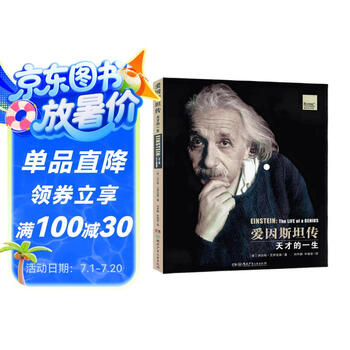 爱因斯坦传：天才的一生  