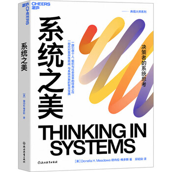 系统之美 (美)德内拉&middot;梅多斯 著 邱昭良 译 管理学理论/MBA经管、励志 新华书店正版图书籍 浙江教育出版社 系统之美
