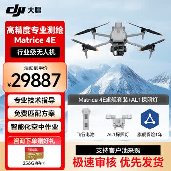 大疆无人机DJI Matrice4E 高清航拍器 测绘巡检小型行业版旗舰套装【含电池+RTK+安全箱+保险+探照灯】提货卡
