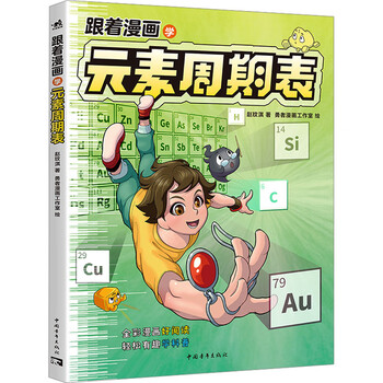 跟着漫画学元素周期表