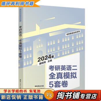 【用过的书 少量笔迹】 考研英语二全真模拟5套卷  屠皓民 清华大学出版社