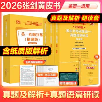 全新升级】2026张剑黄皮书英语一2026张剑黄皮书英语二考研英语真题试卷考研英语2026黄皮书真题考研黄皮书考研历年黄皮书真题 【精解研读版】张剑...