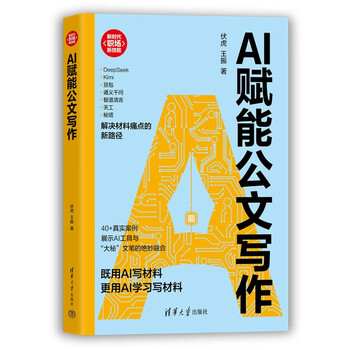 AI赋能公文写作（新时代&middot;职场新技能）