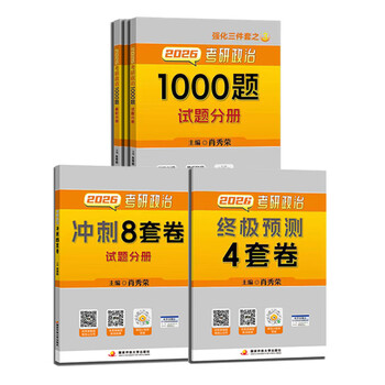 【京东快递】【26新版】出版社直发肖秀荣2026考研政治国家开放大学出版社肖秀荣1000题 冲刺背诵手册 肖4肖四肖八核心考案考研真相 【26新版】_1000...