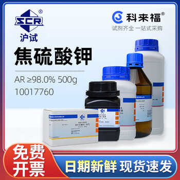 沪试（SCR）焦硫酸钾，500g，AR≥98.0% CAS：7790-62-7 化学试剂 实验室用品 10017760