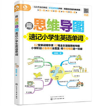 二手用思维导图速记小学生英语单词9成新