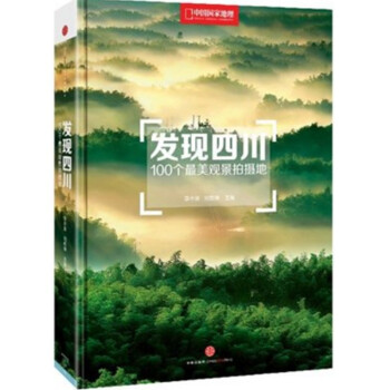 中国国家地理杂志 发现四川：100个最美观景拍摄地