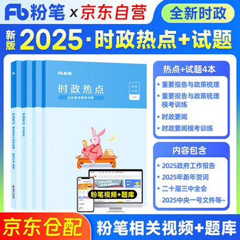 2026粉笔公务员时事政治热点 公考时事热点要闻及模考训练4本 刷题理论热点面对面 国省公考事业单位编制三支一扶 北京浙江苏山西广东四川海云河...