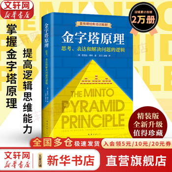 【正版包邮】金字塔原理 新升级精装版 芭芭拉&middot;明托 著 思考、表达和解决问题的逻辑 麦肯锡经典培训教材大全集 新华书店旗舰店企业管理培训图书书籍 金字塔原理【芭芭拉&middot;明托 著】