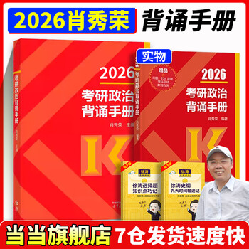 当当网】肖秀荣2026考研政治1000题肖四肖八精讲精练讲真题2026 肖秀容肖4肖8全家桶背诵手册形势与政策101思想政治理论时政可搭徐涛核心考案腿姐冲...