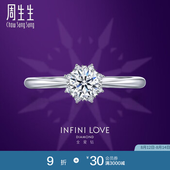 周生生七夕礼物钻石戒指Pt900铂金ILD全爱钻八心八箭求婚钻戒女款93099R 11圈/P900/主石36分/F色/VS1净度