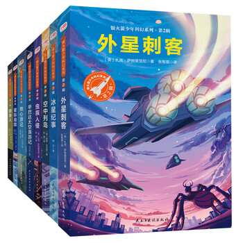 【官方正版】童书少年科幻科学小说7-10岁中小学生青少年课外阅读 [全8册]银火箭少年科幻系列&middot;第2
