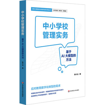中小学校管理实务：基于AI大模型的方法