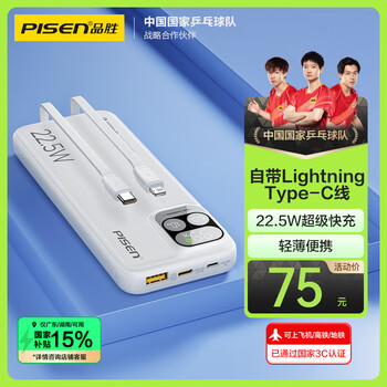 品胜【3C认证】充电宝自带线10000毫安大容量22.5W快充可上飞机高铁移动电源适用苹果16小米华为手机白