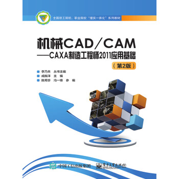 机械CAD/CAM：CAXA制造工程师2011应用基础（第2版）pdf/doc/txt格式电子书下载