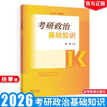 2026版考研政治基础知识 杨攀 高等教育出版社9787040648409
