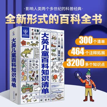 大英儿童百科知识清单 大英儿童百科全书3-6-8岁地理历史DK小学生课外阅读书籍男孩女孩生日礼物