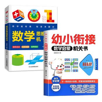 幼小衔接数学启蒙机关书+数学思维启蒙机关书（共2册）幼小衔接边学边玩培养数感 趣味学习凑十法借十法位置与方向等数学基础知识