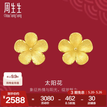 周生生太阳花黄金耳钉 足金生生有囍耳饰 95303E定价