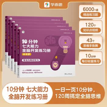 学而思 10分钟七大能力全脑开发练习册 4-5岁中班 一日一页10分钟 独创7大能力体系 儿童思维逻辑训练书幼儿园数学思维启蒙教材书小中大班幼小衔接必备书